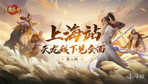 天龙九月玩什么快来看！第二期线下见面会定档——上海见