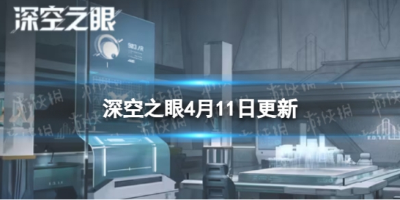 深空之眼4月11日更新了什么4月11日更新一览