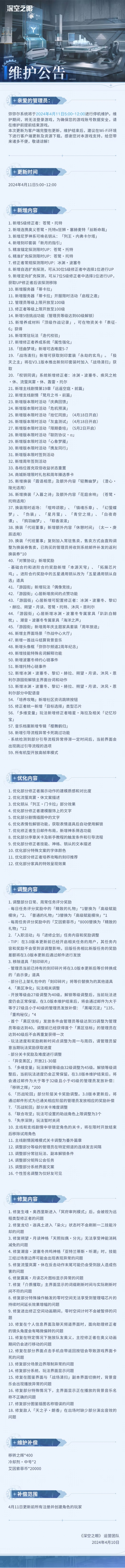 深空之眼4月11日更新了什么4月11日更新一览