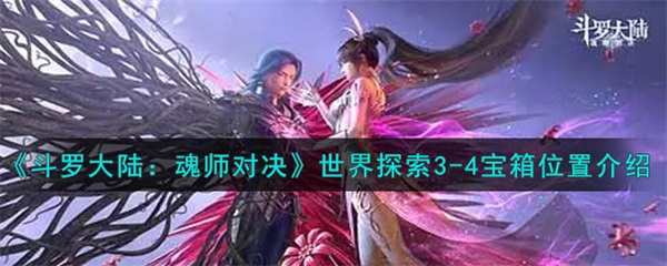 斗罗大陆魂师对决世界探索