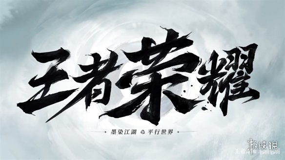 王者夏日版本“墨染江湖”公开！蒙犽皮肤演示