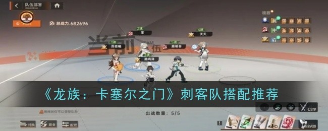 龙族：卡塞尔之门刺客队搭配推荐