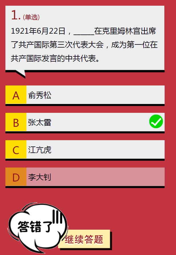 1921年6月22日，谁在克里姆林宫出席了共产国际第三次代表大会，成为第一位在共产国际发言的中共代表学生团员寒假十课第三章题目答案