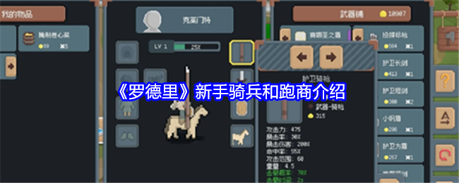 罗德里新手骑兵和跑商介绍