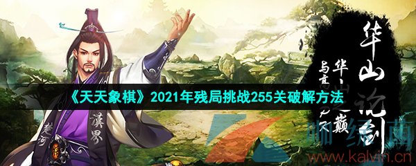 天天象棋2021年残局挑战255关破解方法