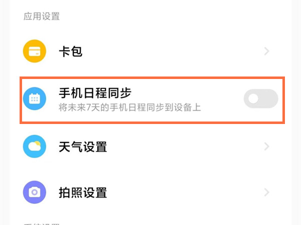 小米手环7pro如何同步日程
