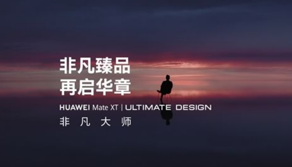 华为MateXT非凡大师三屏展开尺寸多大