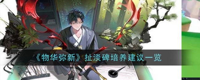 物华弥新扯淡碑培养建议一览