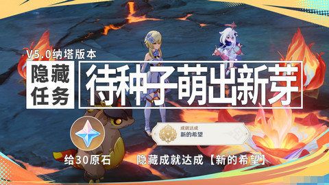 原神新的希望隐藏成就如何达成新的希望成就怎么完成