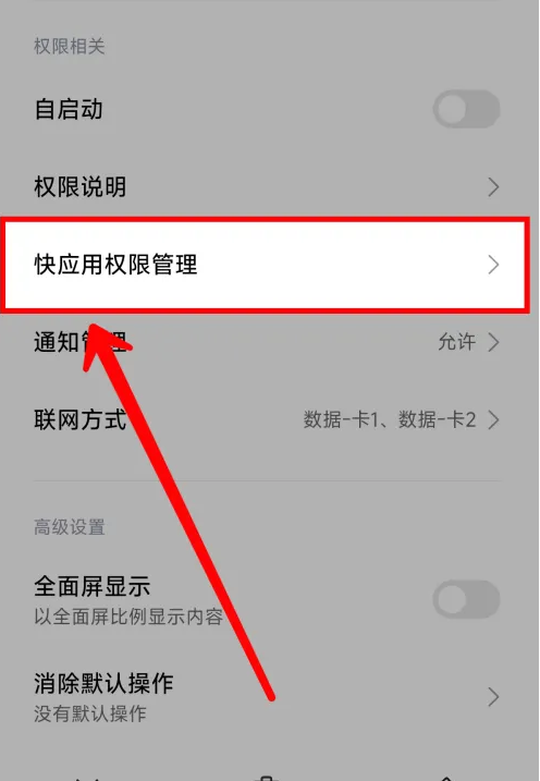 小米手机如何关闭快应用跳转功能