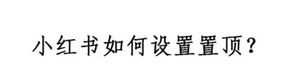 小红书怎么设置置顶小红书设置置顶的方法