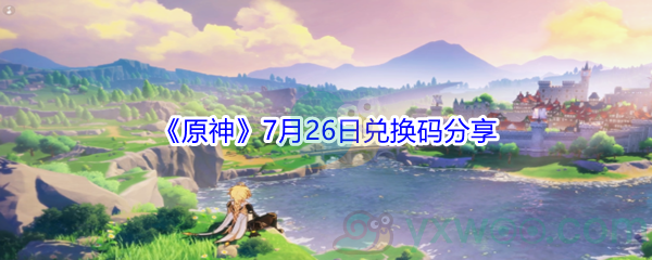 2021原神7月26日兑换码分享