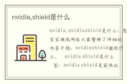 nvidia,shield是什么