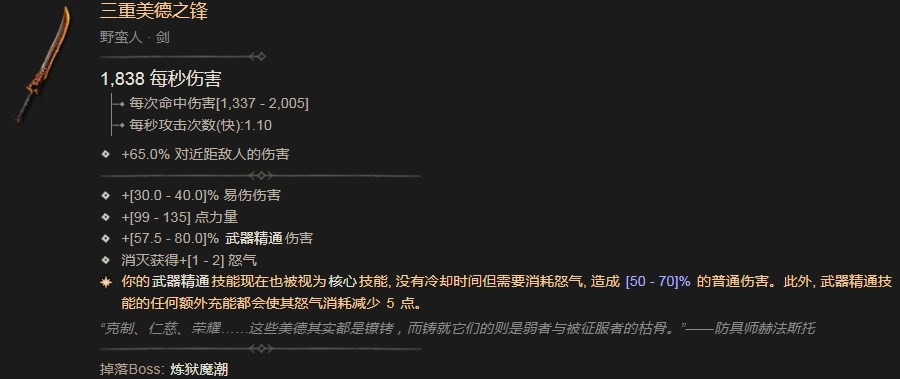 暗黑破坏神4三重美德之锋是什么