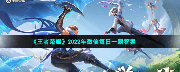 王者荣耀2022年2月9微信每日一题答案