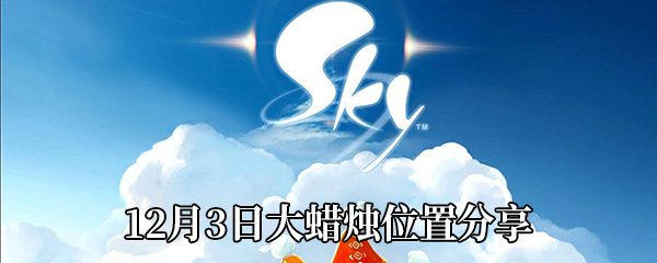 Sky光遇12月3日大蜡烛位置分享