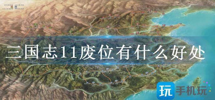 三国志11废位有什么好处