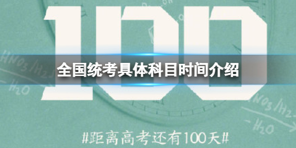 2022高考倒计时一百天全国统考具体科目时间介绍