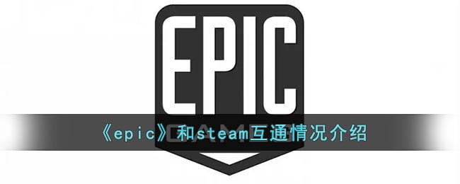 epic和steam互通情况介绍