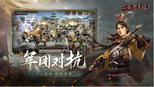 三国群英传：国战版公测定档7.10共创乱世业