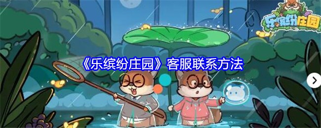 乐缤纷庄园客服联系方法