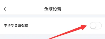 闲鱼设置鱼塘邀请