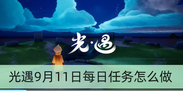 光遇9月11日每日任务怎么做