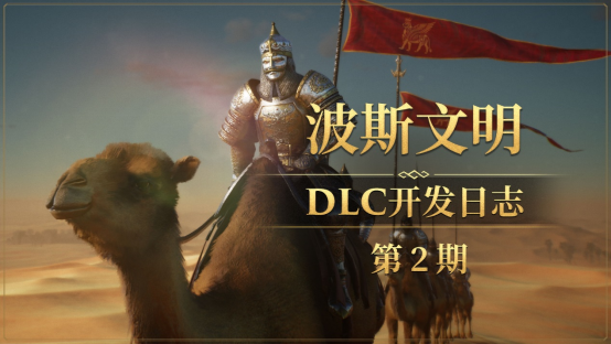 帝国神话DLC最新进展&国战版本“八王之乱”抢先爆