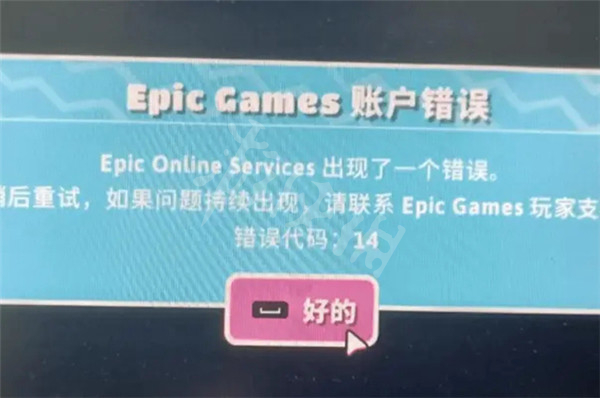 糖豆人终极淘汰赛epiconlineservices错误epic错误解决办法