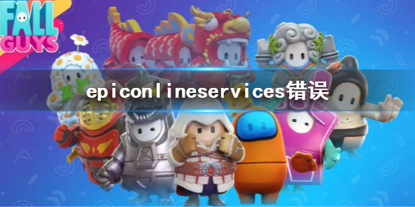 糖豆人终极淘汰赛epiconlineservices错误epic错误解决办法