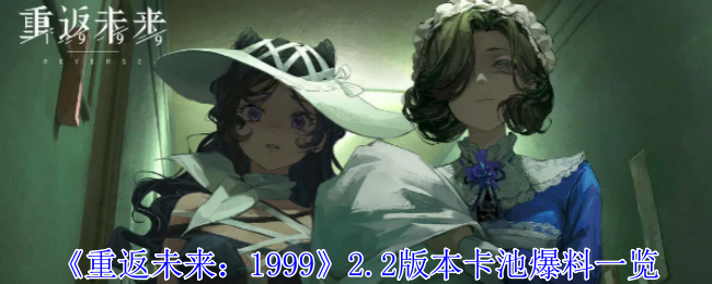 重返未来：19992.2版本卡池爆料一览