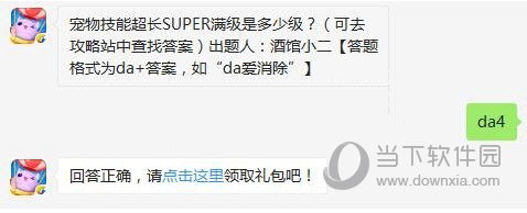 天天爱消除宠物技能超长SUPER满级是多少级