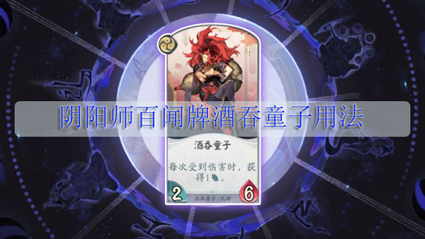 阴阳师百闻牌酒吞童子用法