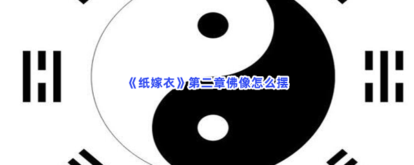 纸嫁衣第二章佛像怎么摆