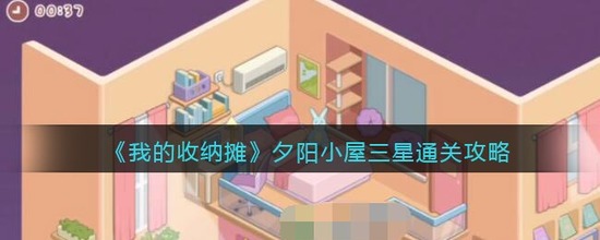 我的收纳摊夕阳小屋怎么三星通关夕阳小屋三星通关的玩法