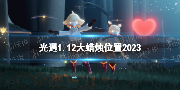 光遇1月12日大蜡烛在哪1.12大蜡烛位置