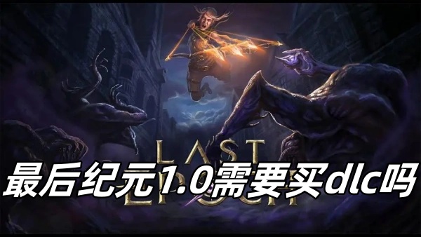 最后纪元1.0需要买dlc吗