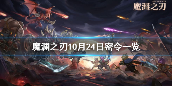 魔渊之刃10月24日密令是什么