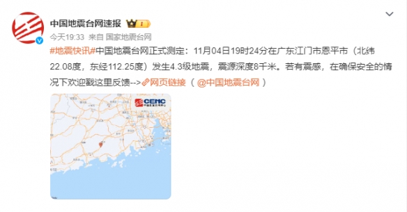 广东发生4.3级地震多地有震感震中距恩平市13公里