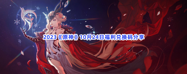 2023原神10月24日福利兑换码分享