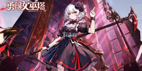 勇闯女巫塔活动轮换池顺序一览