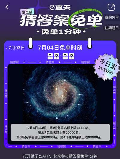 饿了么免单一分钟7.4答案是什么7月4日免单天文题时间答案解析