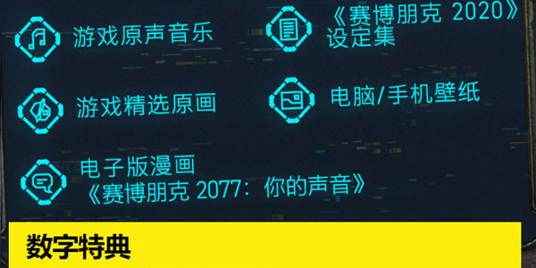 赛博朋克2077数字特典是什么怎么领