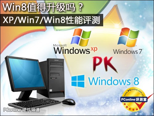 Win8怎么样Win8与Win7各性能比较