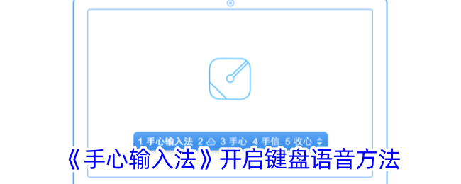 手心输入法开启键盘语音方法