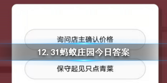 12月31日蚂蚁庄园今日答案小明在国外饭店就餐，但菜单上没有价格，如何避免被宰