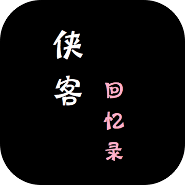 侠客回忆录2金元获取方法汇总