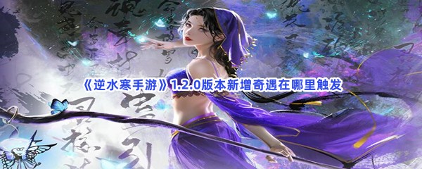 逆水寒手游1.2.0版本新增奇遇在哪里触发