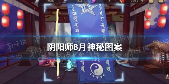 阴阳师2022年8月神秘图案8月神秘图案分享