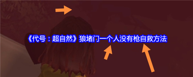 代号：超自然狼堵门一个人没有枪自救方法